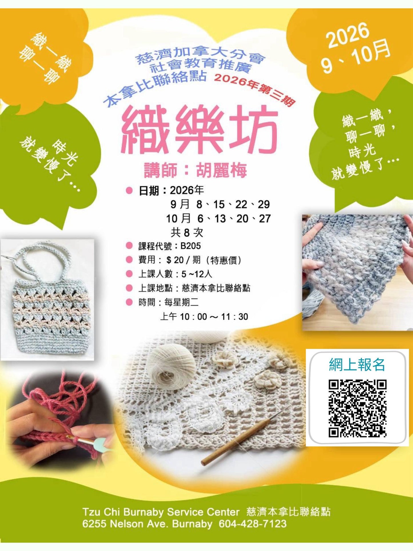 Crochet Class B205 慈濟社會教育推廣-織樂坊課程 B205