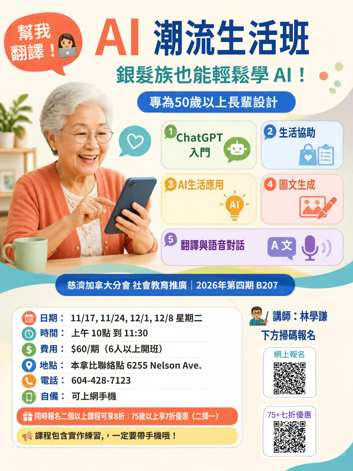 AI Trendy Lifestyle Class 慈濟社會教育推廣-AI潮流生活班 B207