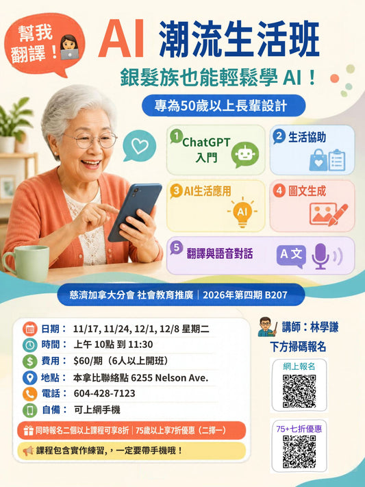 AI Trendy Life Class 慈濟社會教育推廣-AI潮流生活班課程 B207 (75+)