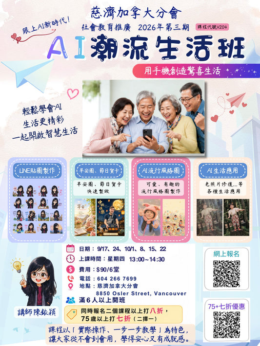 AI Trendy Lifestyle Class V204 (75+) 慈濟社會教育推廣-AI潮流生活班課程 V204 (75+)