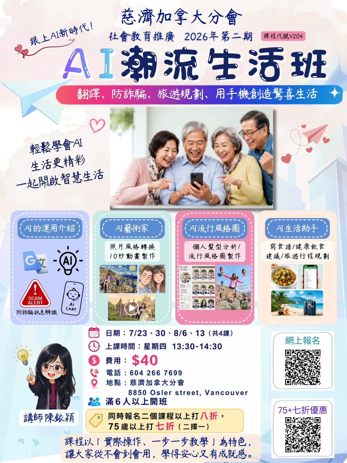 慈濟社會教育推廣-AI潮流生活班課程 V204 (75+)
