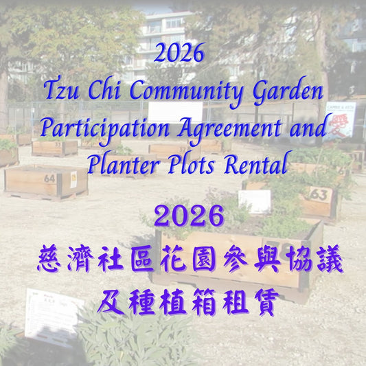 2026 Tzu Chi Community Garden       慈濟社區花園