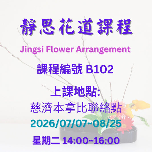 慈濟社會教育推廣-靜思花道課程  B102