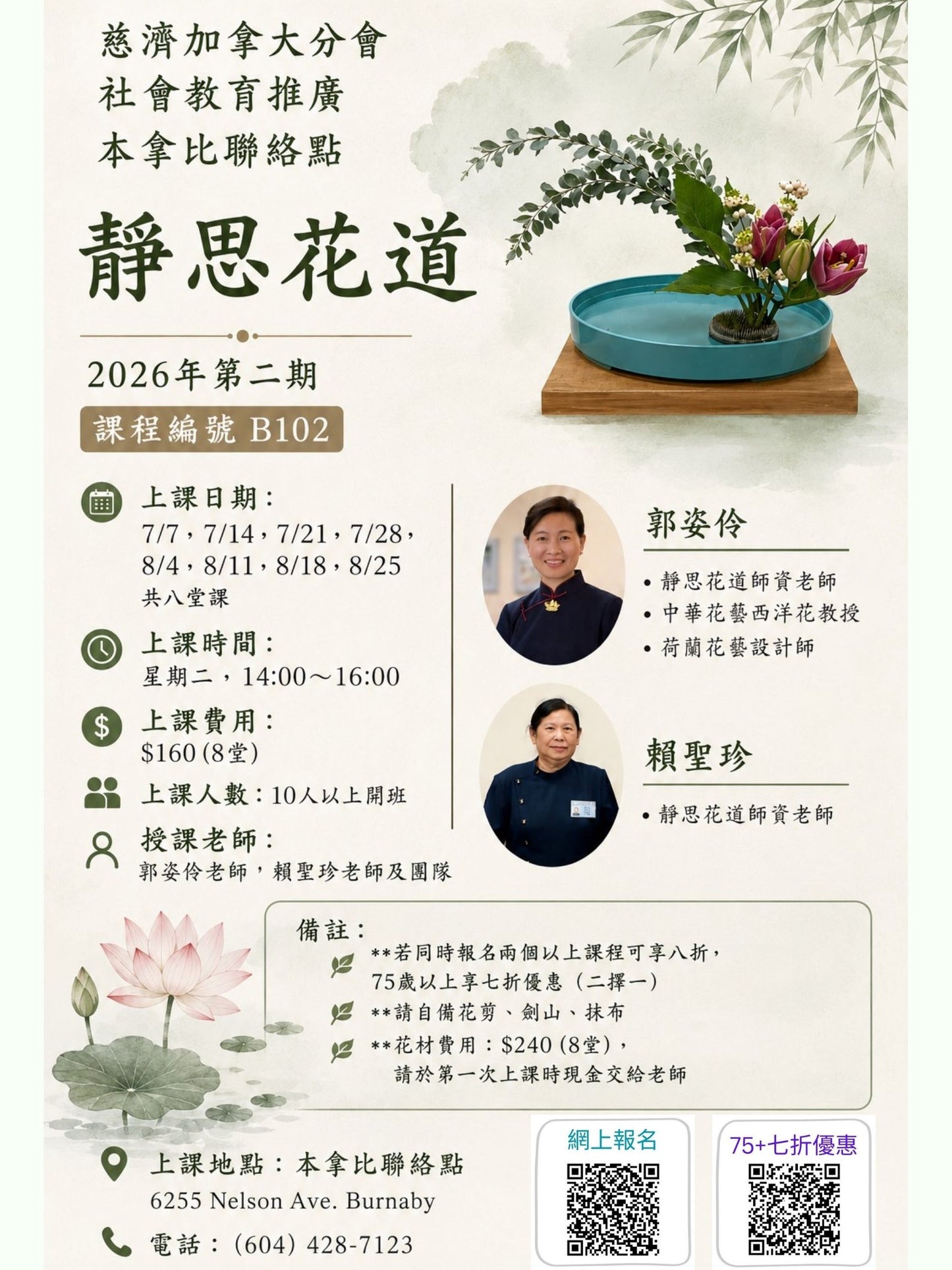 慈濟社會教育推廣-靜思花道課程  B102