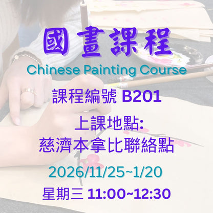 Chinese Painting 慈濟社會教育推廣-國畫課程 B201 (75+)