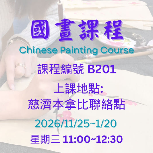 Chinese Painting 慈濟社會教育推廣-國畫課程 B201 (75+)