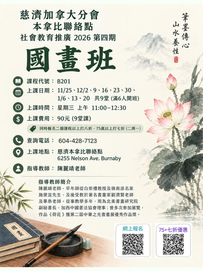 Chinese Painting 慈濟社會教育推廣-國畫課程 B201 (75+)