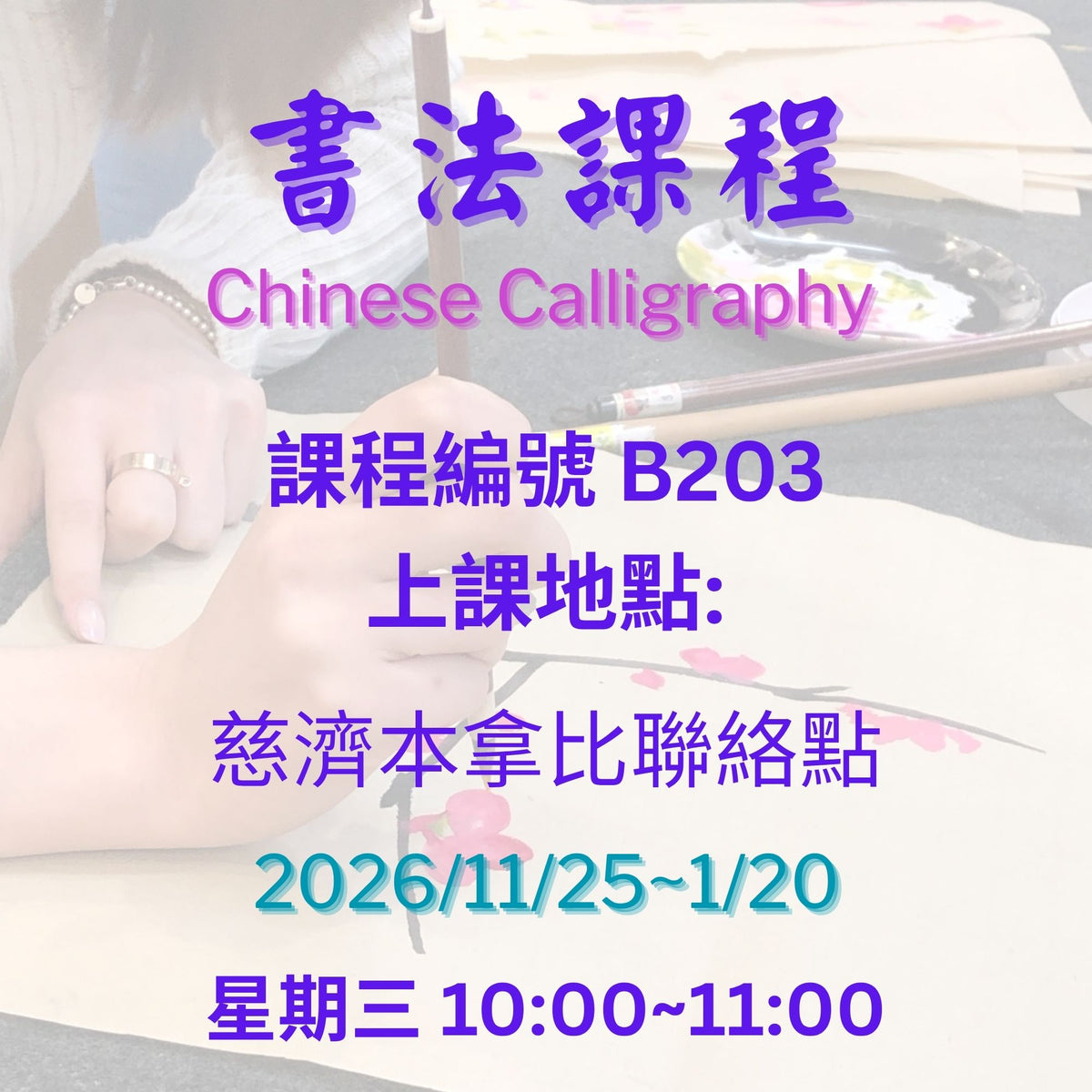 Chinese Calligraphy B203 慈濟社會教育推廣-書法班   B203