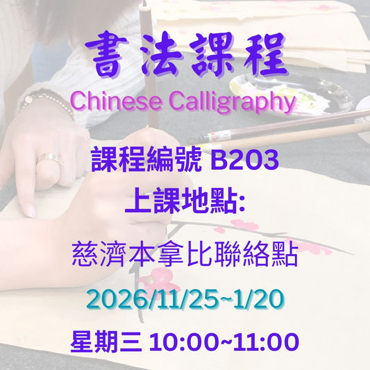 Chinese Calligraphy 慈濟社會教育推廣-書法班  B203 (75+)