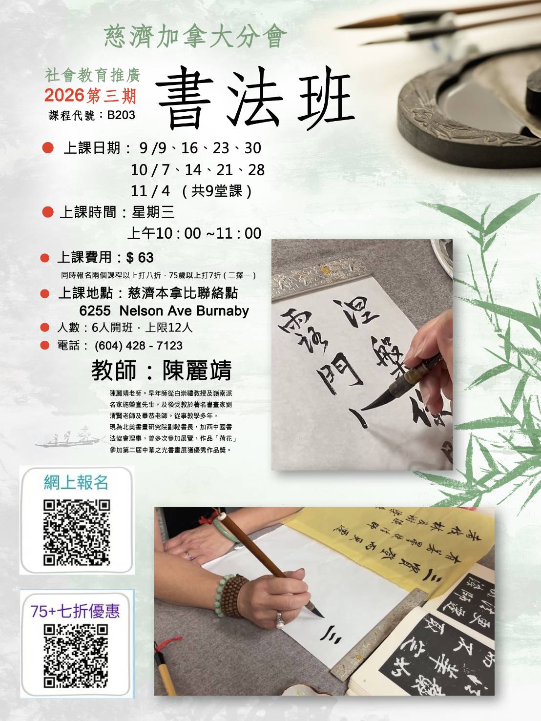 Chinese Calligraphy B203 (75+) 慈濟社會教育推廣-書法班  B203 (75+)