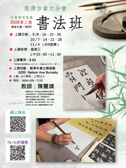 Chinese Calligraphy B203 (75+) 慈濟社會教育推廣-書法班  B203 (75+)