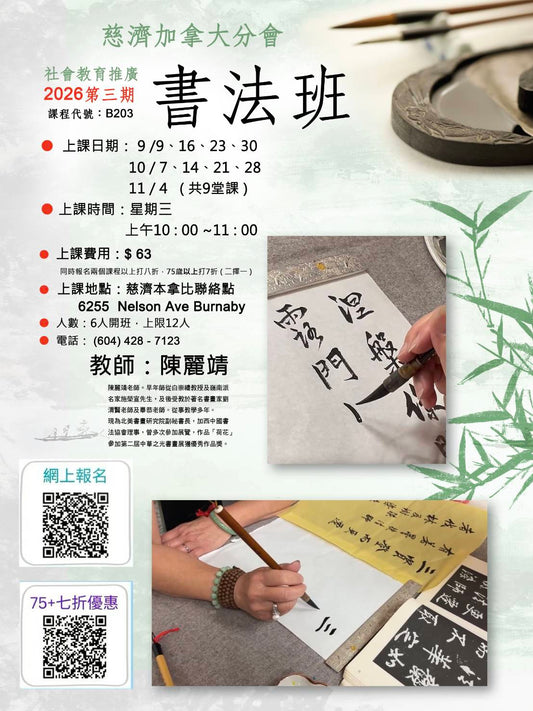 Chinese Calligraphy B203 (75+) 慈濟社會教育推廣-書法班  B203 (75+)