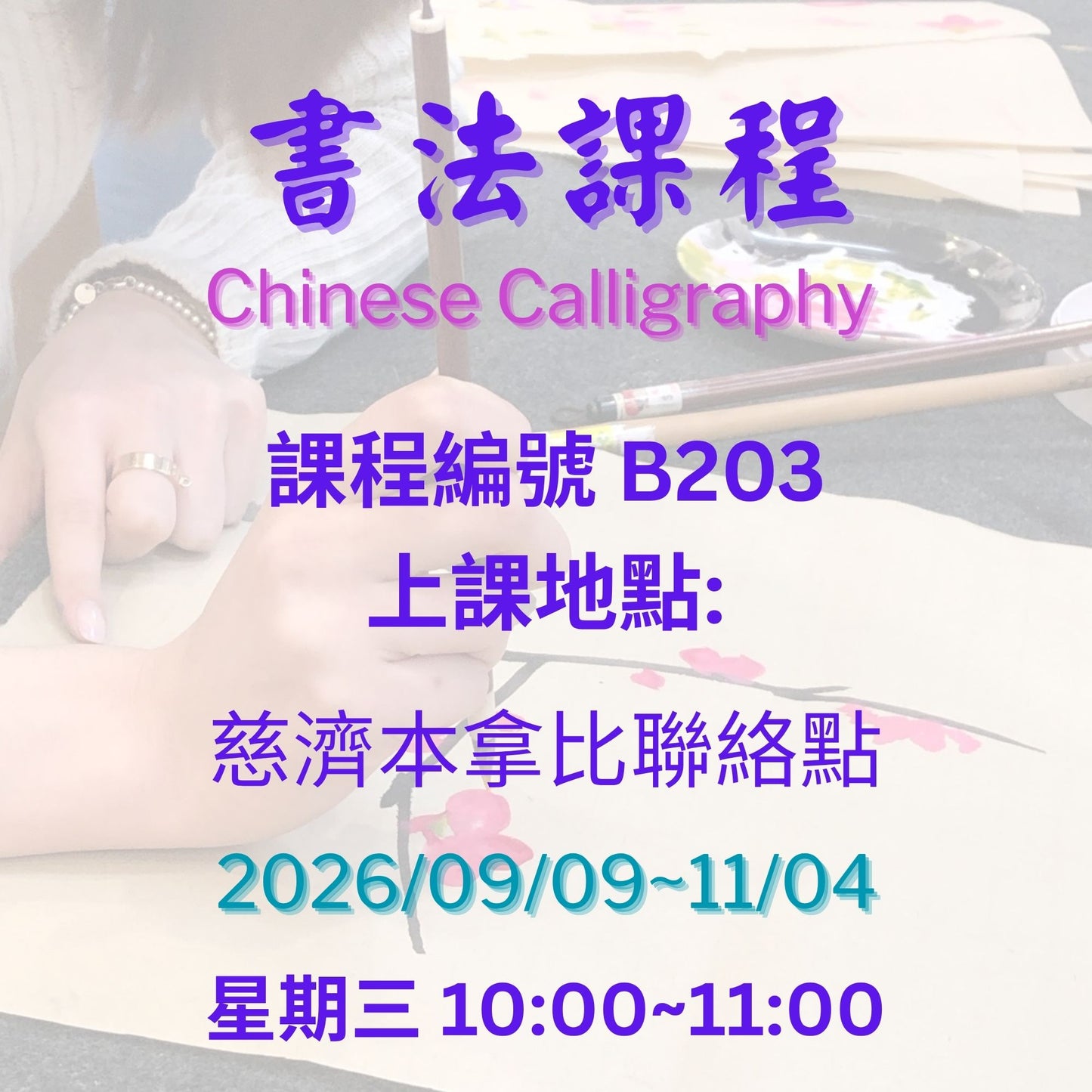 Chinese Calligraphy B203 (75+) 慈濟社會教育推廣-書法班  B203 (75+)