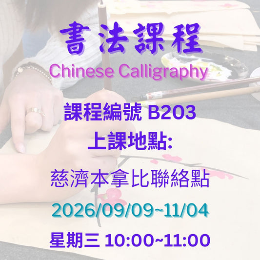 Chinese Calligraphy B203 (75+) 慈濟社會教育推廣-書法班  B203 (75+)
