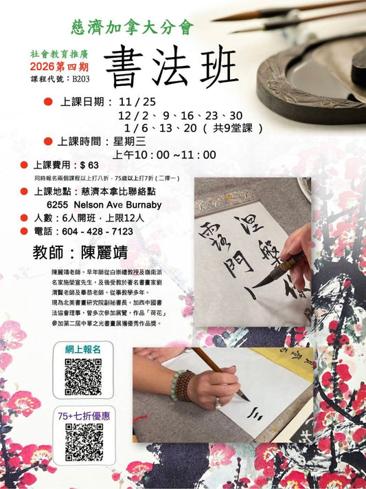 Chinese Calligraphy B203 慈濟社會教育推廣-書法班   B203