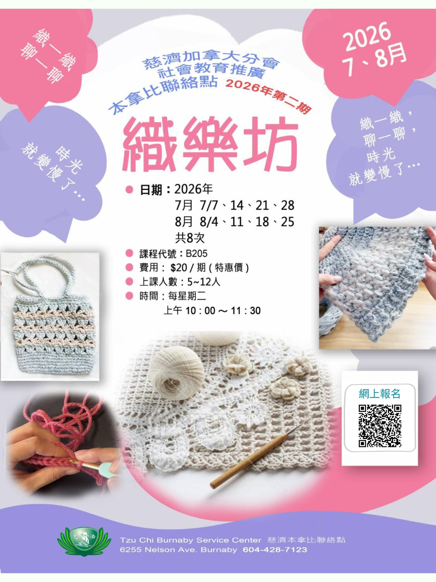 慈濟社會教育推廣-織樂坊課程 B205