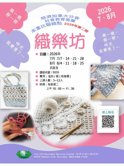 慈濟社會教育推廣-織樂坊課程 B205