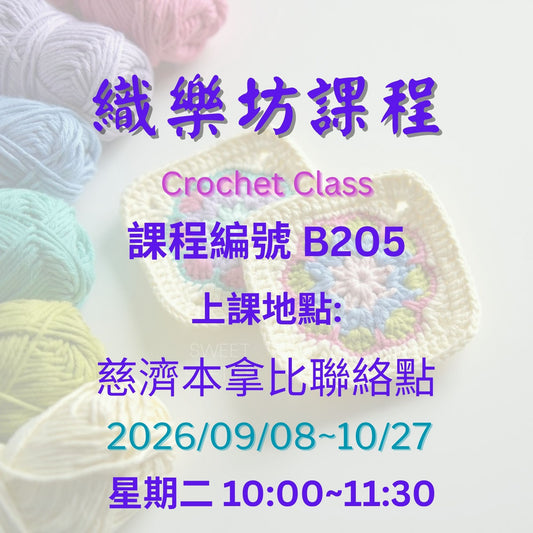 Crochet Class B205 慈濟社會教育推廣-織樂坊課程 B205