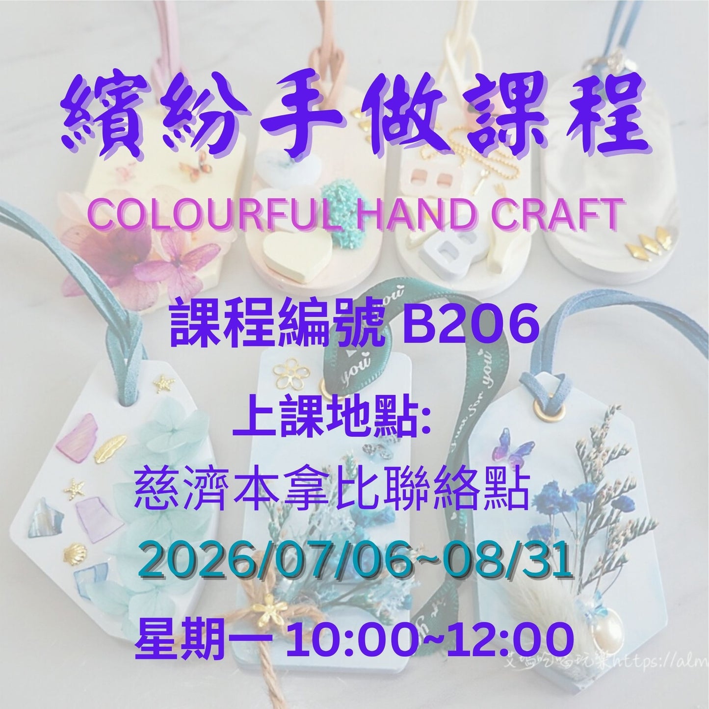慈濟社會教育推廣-繽紛手做課程 B206