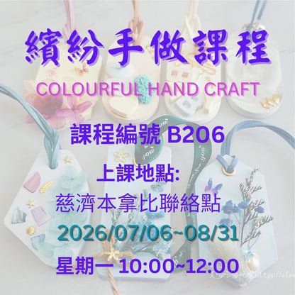 慈濟社會教育推廣-繽紛手做課程 B206