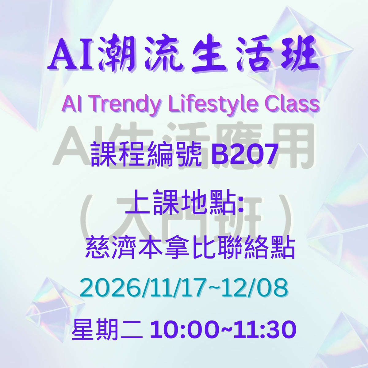 AI Trendy Lifestyle Class 慈濟社會教育推廣-AI潮流生活班 B207