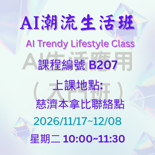 AI Trendy Life Class 慈濟社會教育推廣-AI潮流生活班課程 B207 (75+)