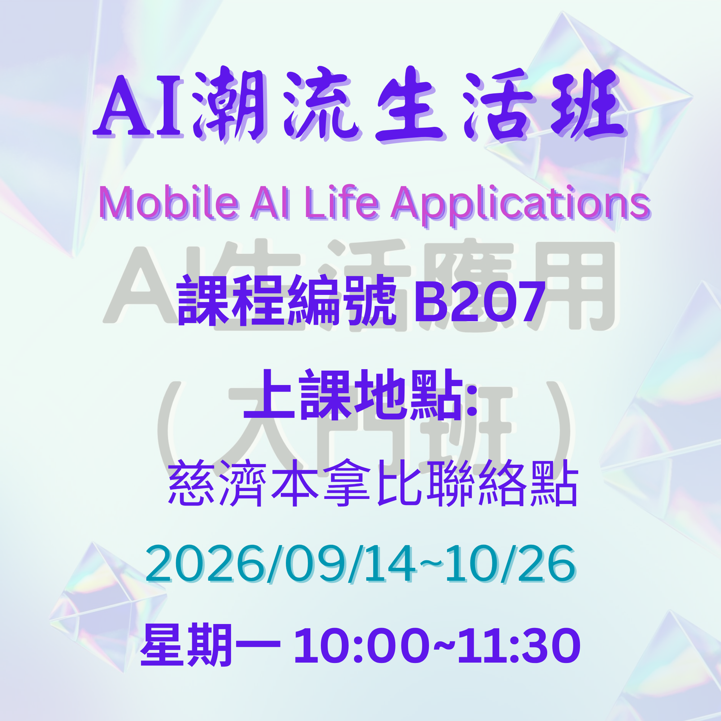 AI Trendy Life Class B207  (75+)慈濟社會教育推廣-AI潮流生活班課程 B207 (75+)
