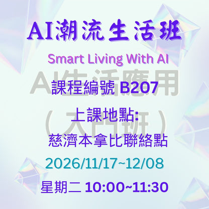 Smart Living with AI 慈濟社會教育推廣-AI潮流生活班 B207