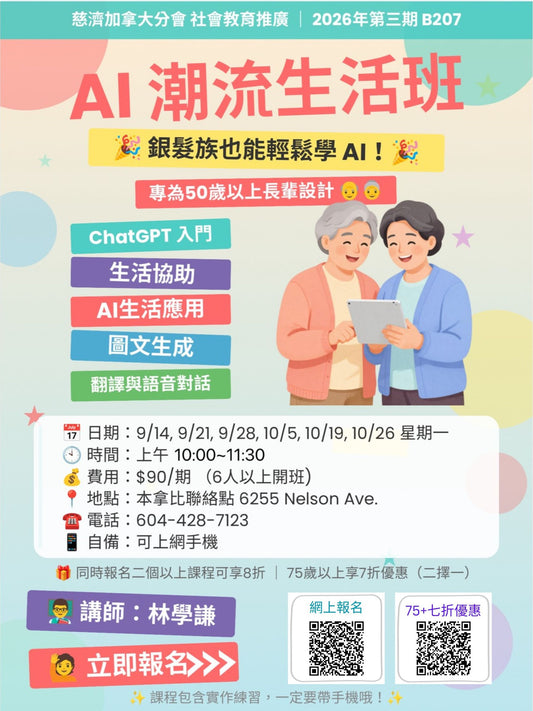 AI Trendy Life Class B207  (75+)慈濟社會教育推廣-AI潮流生活班課程 B207 (75+)