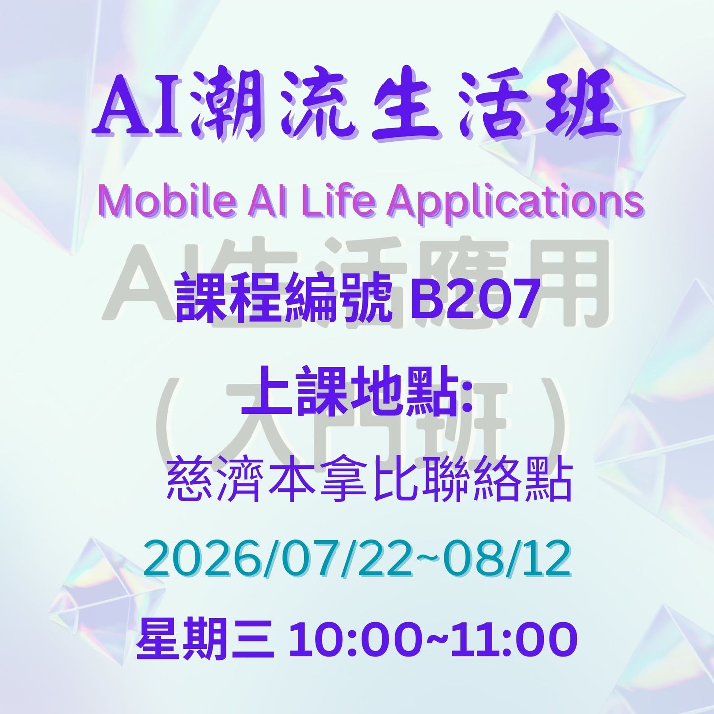 慈濟社會教育推廣-AI潮流生活班課程 B207