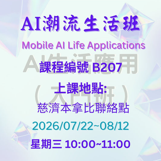 慈濟社會教育推廣-AI潮流生活班課程 B207