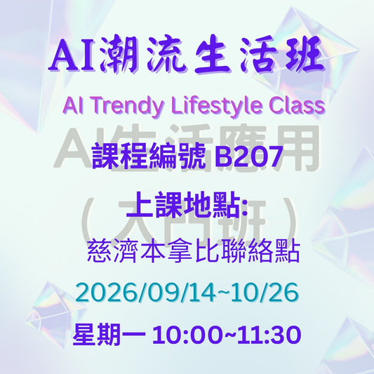 AI Trendy Lifestyle Class B207 慈濟社會教育推廣-AI潮流生活班 B207