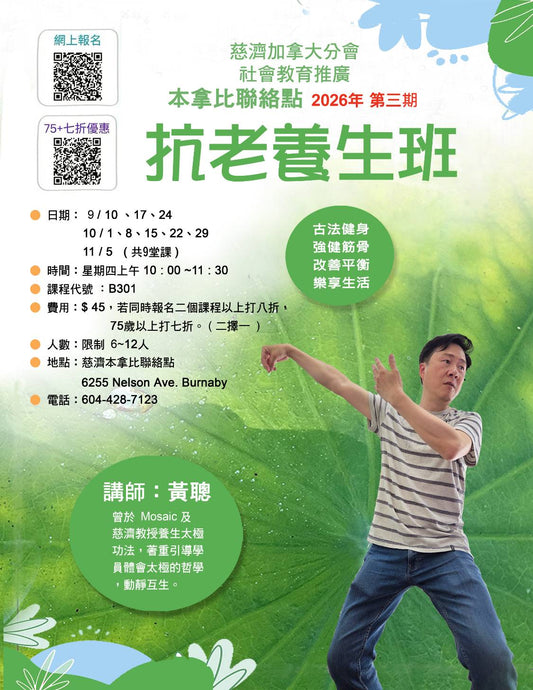 Anti-Aging & Wellness B301 (75+) 慈濟社會教育推廣-抗老養生班 B301 (75+)