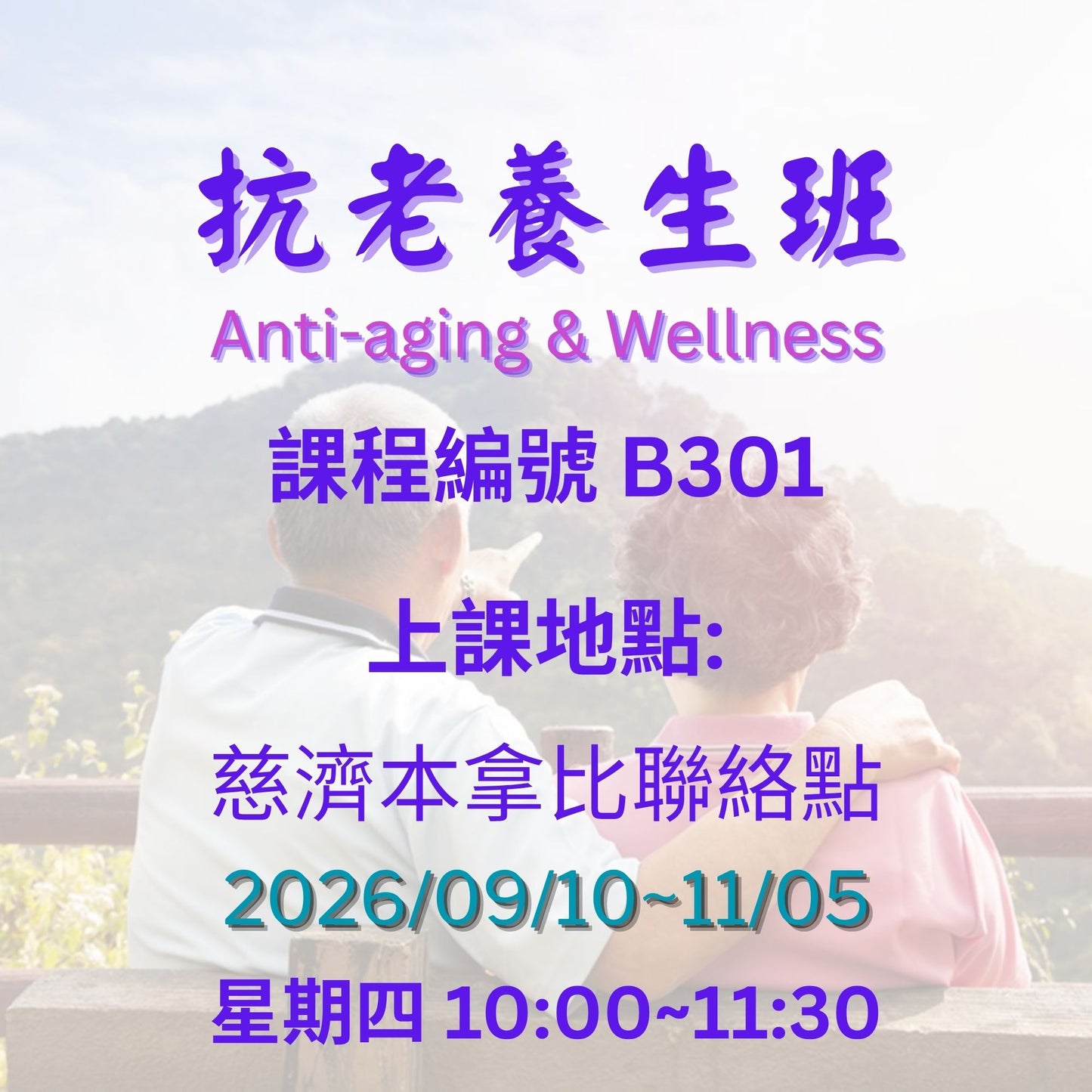 Anti-Aging & Wellness B301 (75+) 慈濟社會教育推廣-抗老養生班 B301 (75+)