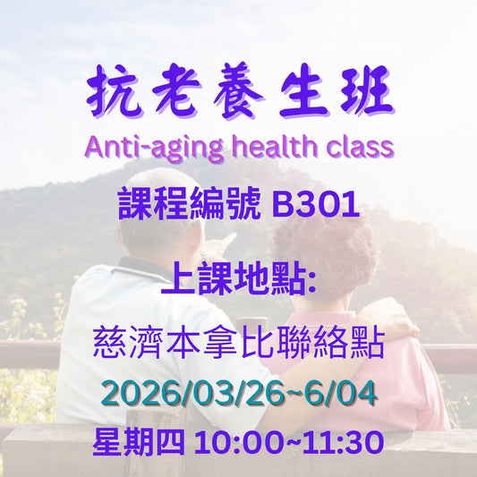 慈濟社會教育推廣-抗老養生課程 B301