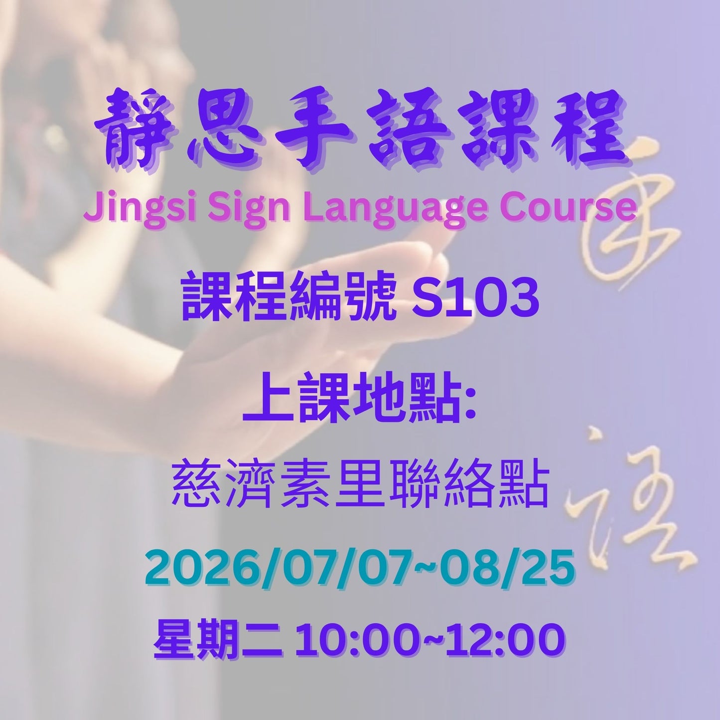 慈濟社會教育推廣-靜思手語課程 S103