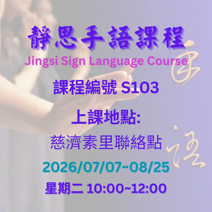 慈濟社會教育推廣-靜思手語課程 S103