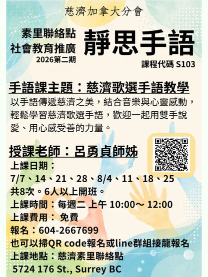 慈濟社會教育推廣-靜思手語課程 S103