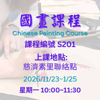 Chinese painting 慈濟社會教育推廣-國畫課程 S201 (75+)