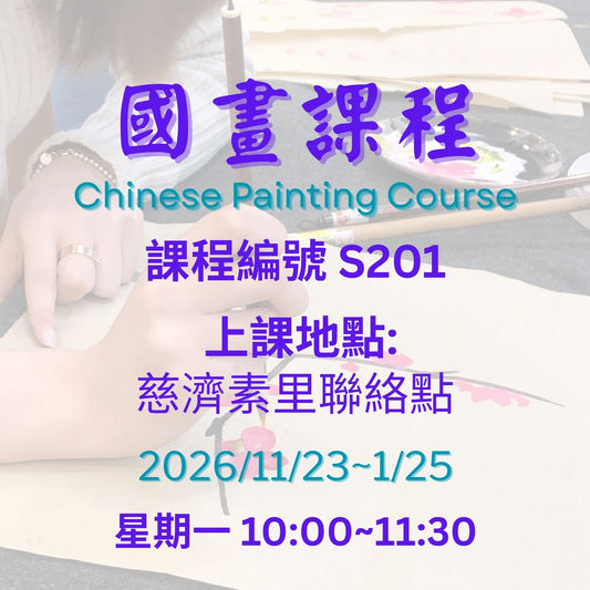Chinese painting 慈濟社會教育推廣-國畫課程 S201 (75+)