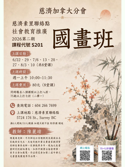 慈濟社會教育推廣-國畫課程 S201 (75+)
