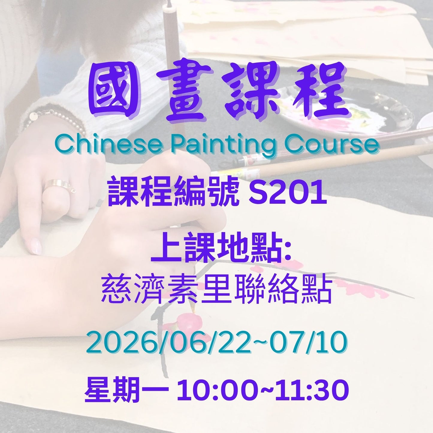 慈濟社會教育推廣-國畫課程 S201 (75+)