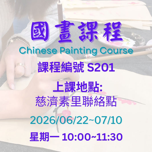 慈濟社會教育推廣-國畫課程 S201 (75+)