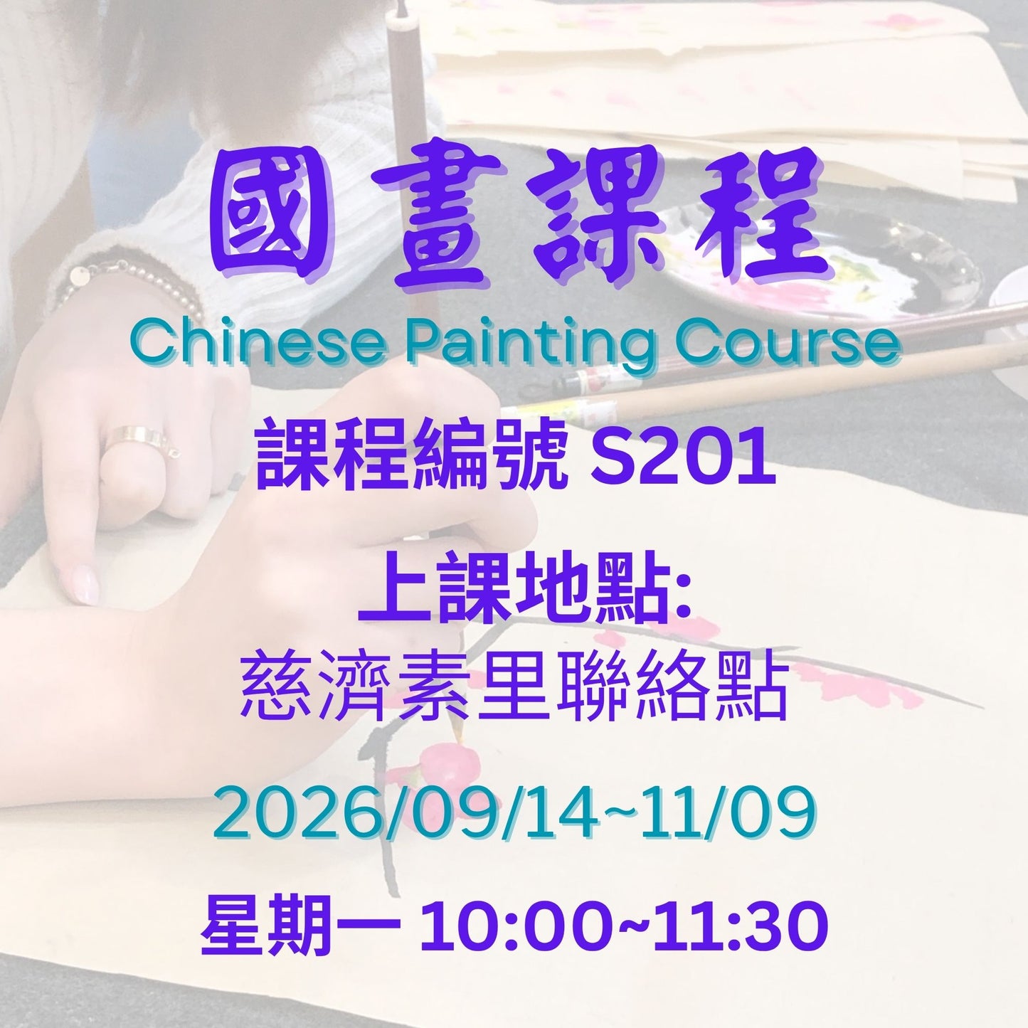 Chinese Painting S201 慈濟社會教育推廣-國畫課程 S201
