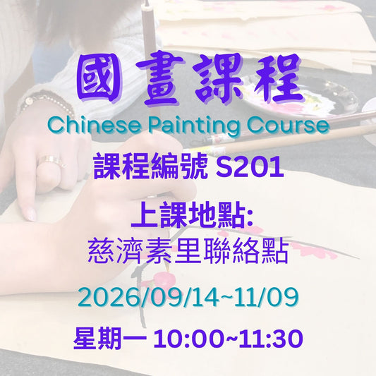 Chinese Painting S201 慈濟社會教育推廣-國畫課程 S201