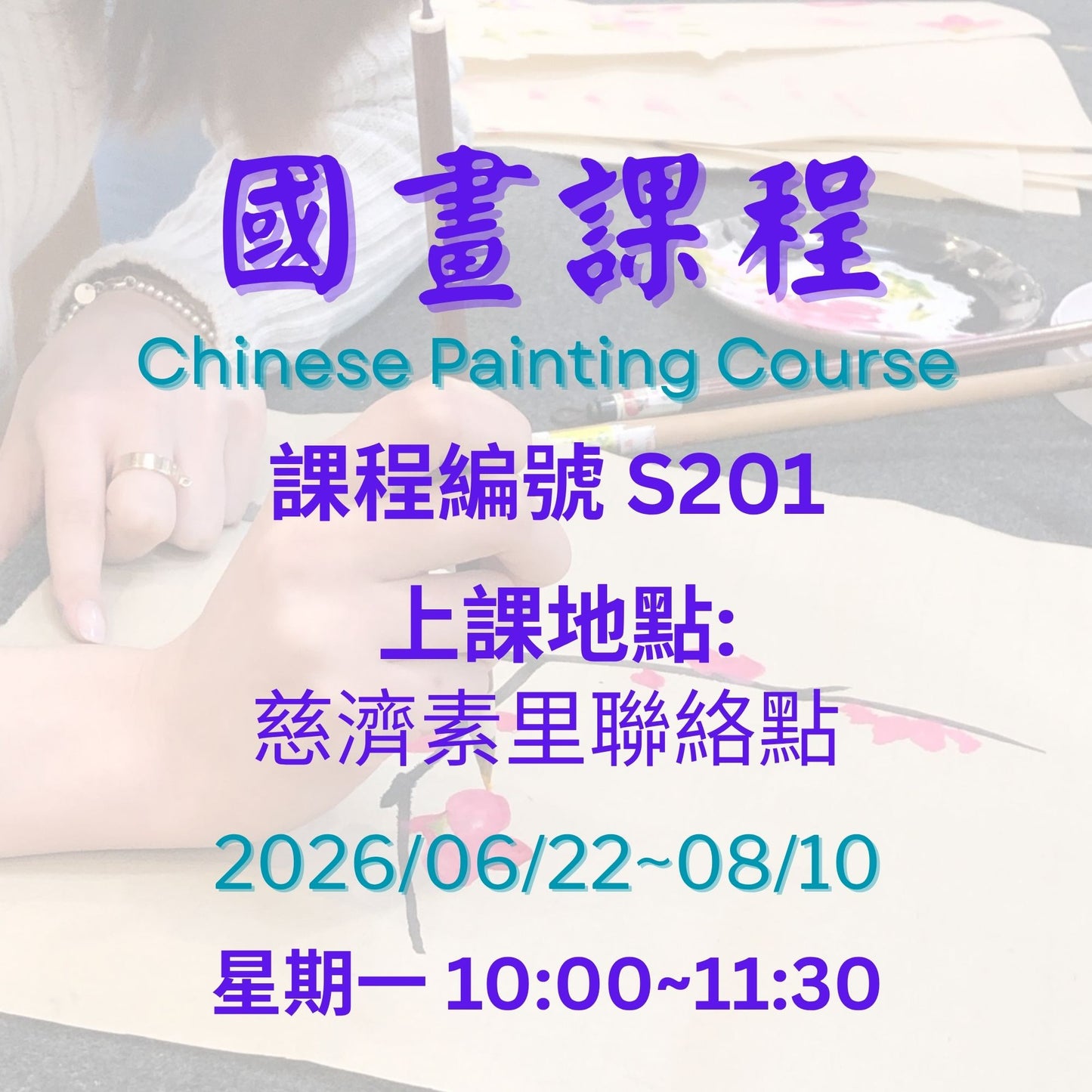 慈濟社會教育推廣-國畫課程 S201