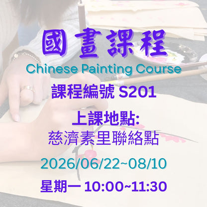 慈濟社會教育推廣-國畫課程 S201