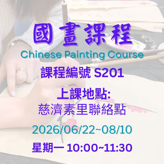 慈濟社會教育推廣-國畫課程 S201