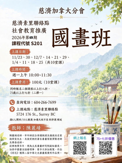 Chinese painting 慈濟社會教育推廣-國畫課程 S201 (75+)