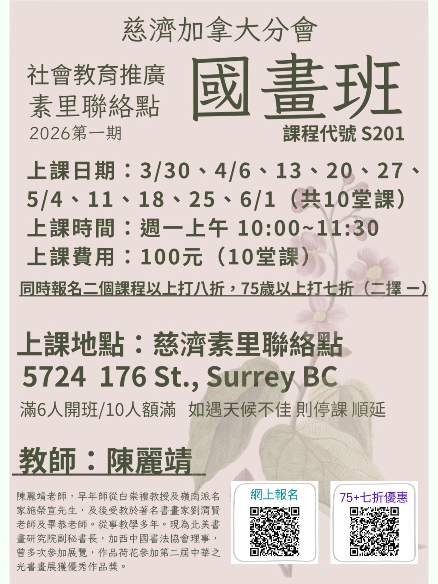 慈濟社會教育推廣-國畫課程 S201 (75+)